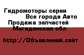 Гидромоторы серии OMS, Danfoss - Все города Авто » Продажа запчастей   . Магаданская обл.